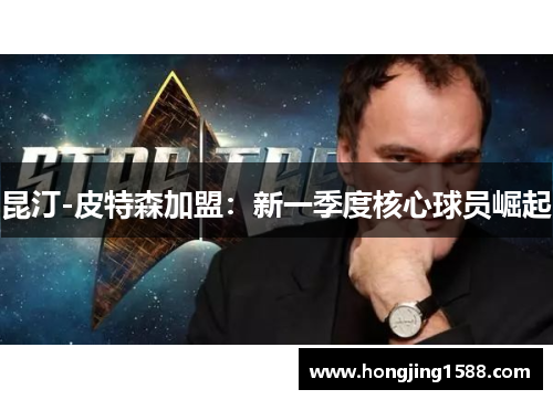 昆汀-皮特森加盟：新一季度核心球员崛起