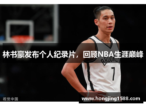 林书豪发布个人纪录片，回顾NBA生涯巅峰